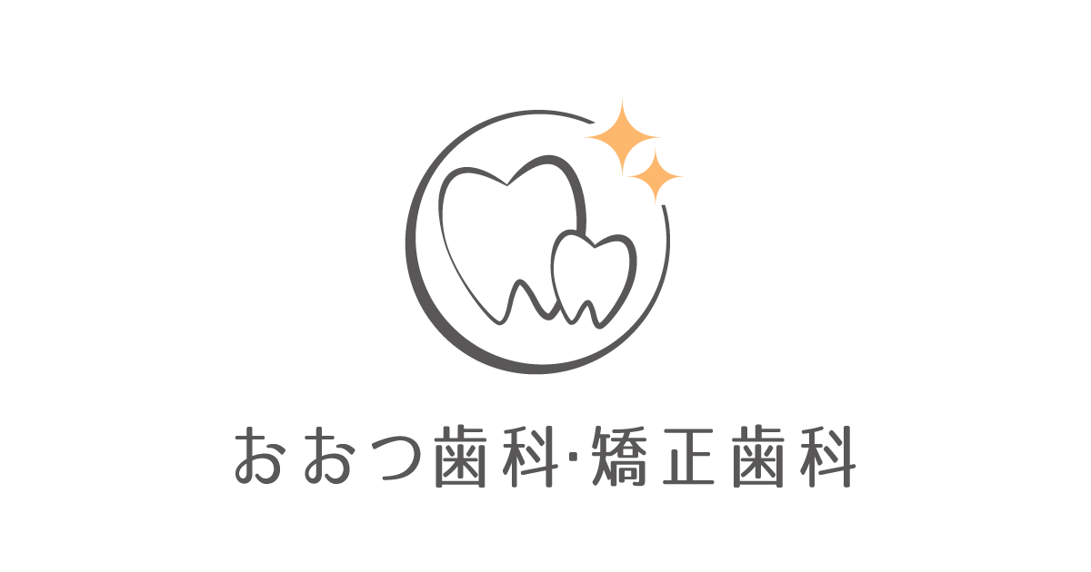 おおつ歯科・矯正歯科の外観